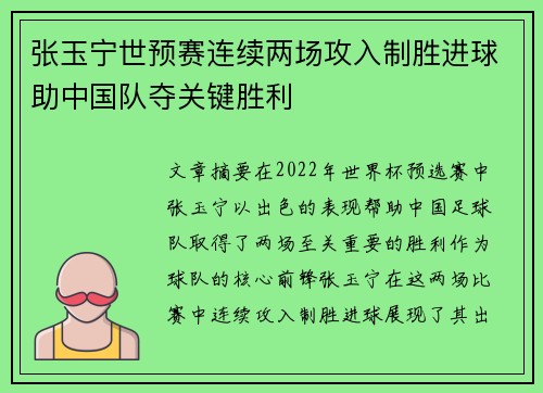 张玉宁世预赛连续两场攻入制胜进球助中国队夺关键胜利
