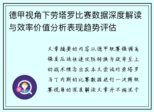 德甲视角下劳塔罗比赛数据深度解读与效率价值分析表现趋势评估