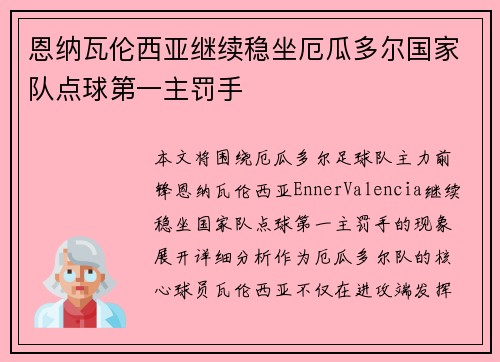 恩纳瓦伦西亚继续稳坐厄瓜多尔国家队点球第一主罚手