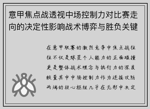 意甲焦点战透视中场控制力对比赛走向的决定性影响战术博弈与胜负关键解析
