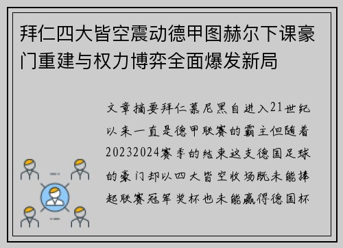 拜仁四大皆空震动德甲图赫尔下课豪门重建与权力博弈全面爆发新局