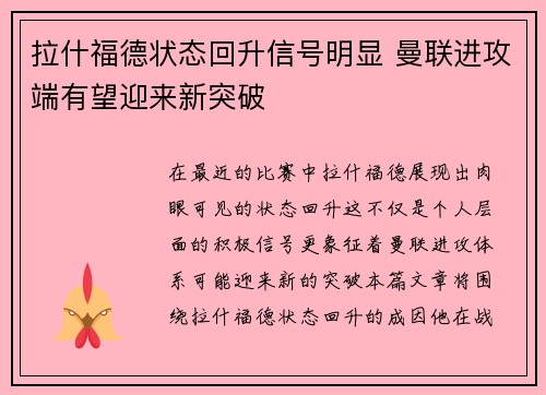 拉什福德状态回升信号明显 曼联进攻端有望迎来新突破 拉什福德状态回升信号明显 曼联进攻端有望迎来新突破