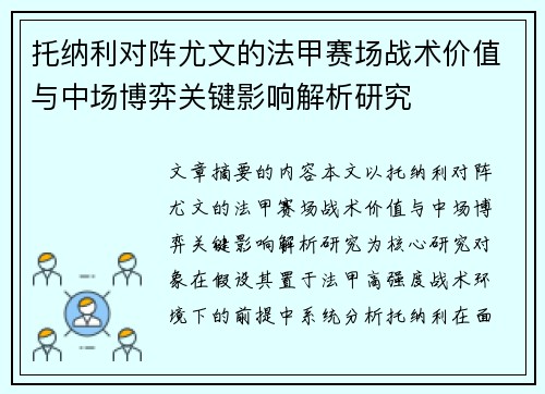 托纳利对阵尤文的法甲赛场战术价值与中场博弈关键影响解析研究