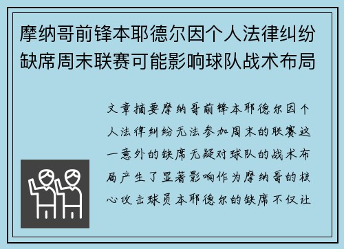 摩纳哥前锋本耶德尔因个人法律纠纷缺席周末联赛可能影响球队战术布局