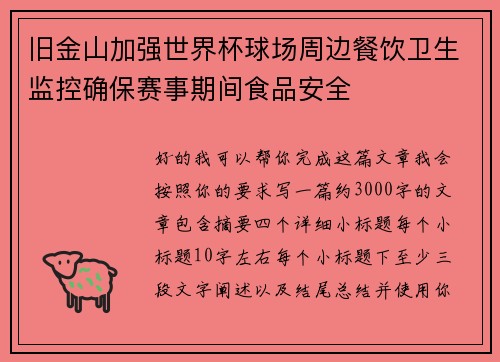 旧金山加强世界杯球场周边餐饮卫生监控确保赛事期间食品安全