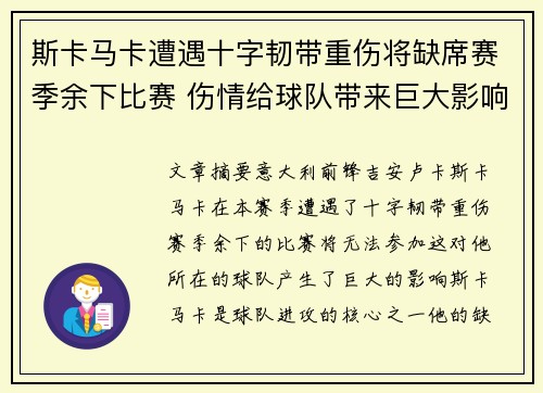 斯卡马卡遭遇十字韧带重伤将缺席赛季余下比赛 伤情给球队带来巨大影响