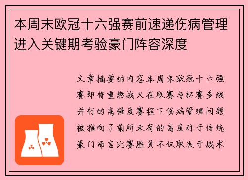 本周末欧冠十六强赛前速递伤病管理进入关键期考验豪门阵容深度