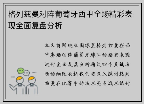 格列兹曼对阵葡萄牙西甲全场精彩表现全面复盘分析