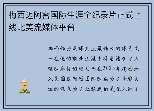 梅西迈阿密国际生涯全纪录片正式上线北美流媒体平台