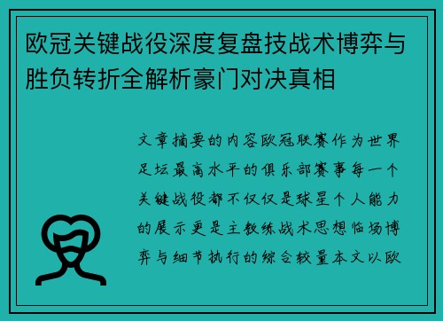 欧冠关键战役深度复盘技战术博弈与胜负转折全解析豪门对决真相 欧冠关键战役深度复盘技战术博弈与胜负转折全解析豪门对决真相
