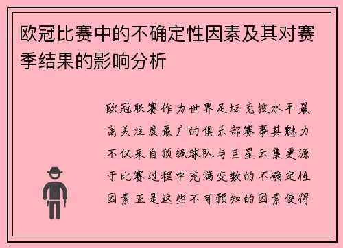 欧冠比赛中的不确定性因素及其对赛季结果的影响分析