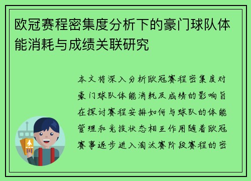 欧冠赛程密集度分析下的豪门球队体能消耗与成绩关联研究