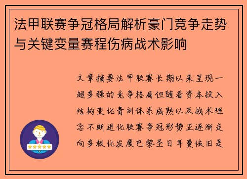 法甲联赛争冠格局解析豪门竞争走势与关键变量赛程伤病战术影响