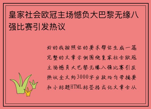 皇家社会欧冠主场憾负大巴黎无缘八强比赛引发热议 皇家社会欧冠主场憾负大巴黎无缘八强比赛引发热议