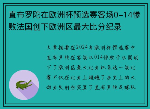 直布罗陀在欧洲杯预选赛客场0-14惨败法国创下欧洲区最大比分纪录