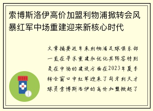 索博斯洛伊高价加盟利物浦掀转会风暴红军中场重建迎来新核心时代
