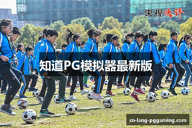 知道PG模拟器最新版